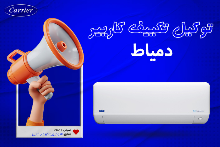 توكيل تكييف كاريير مدينه دمياط اتصل بنا| 0236116111